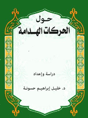 cover image of حـول الحركـات الهدامـة